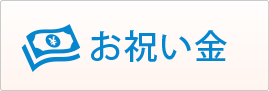 お祝い金